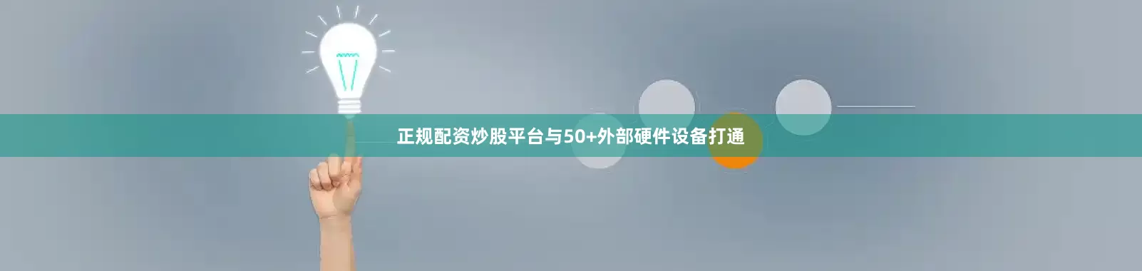 正规配资炒股平台与50+外部硬件设备打通