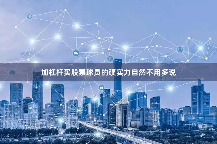 加杠杆买股票球员的硬实力自然不用多说