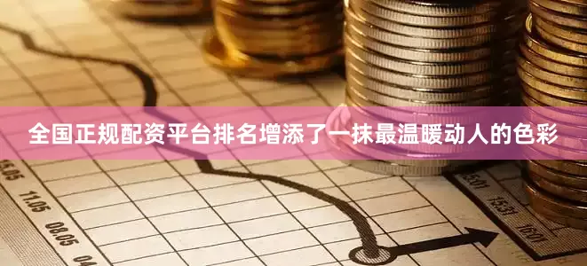 全国正规配资平台排名增添了一抹最温暖动人的色彩