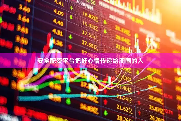 安全配资平台把好心情传递给周围的人