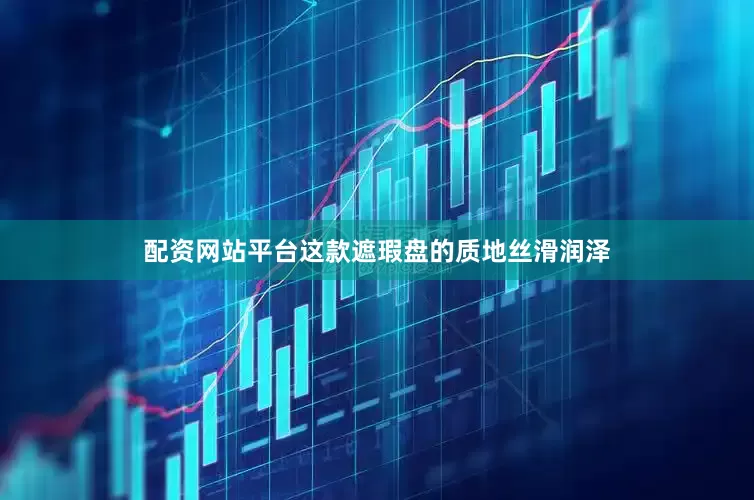 配资网站平台这款遮瑕盘的质地丝滑润泽