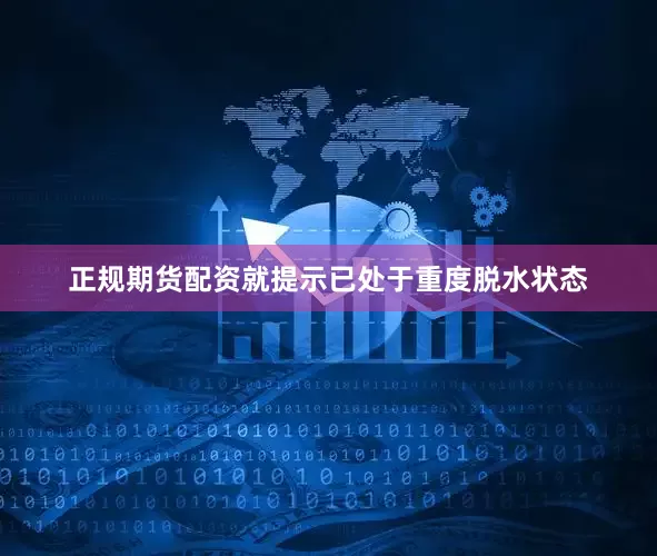 正规期货配资就提示已处于重度脱水状态