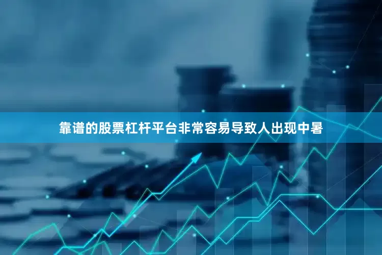 靠谱的股票杠杆平台非常容易导致人出现中暑