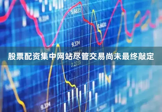 股票配资集中网站尽管交易尚未最终敲定