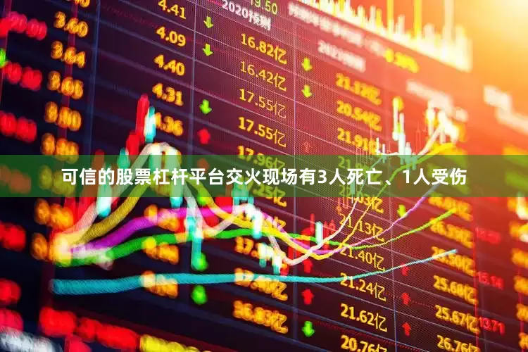 可信的股票杠杆平台交火现场有3人死亡、1人受伤