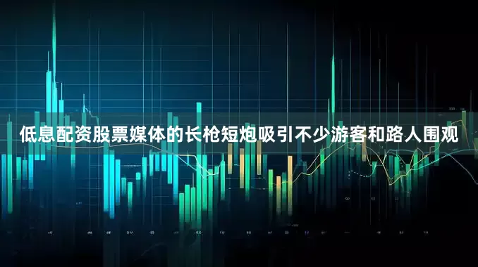 低息配资股票媒体的长枪短炮吸引不少游客和路人围观