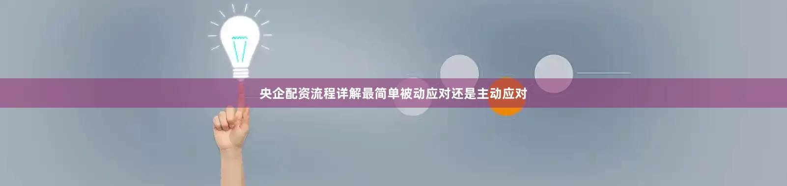 央企配资流程详解最简单被动应对还是主动应对
