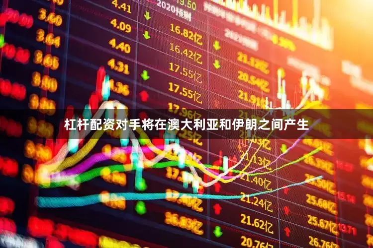 杠杆配资对手将在澳大利亚和伊朗之间产生