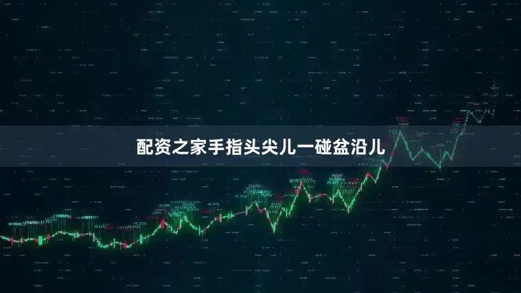 配资之家手指头尖儿一碰盆沿儿
